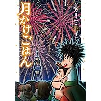 Amazon.co.jp: 月かけごはん 2 (バンチコミックス) : 魚乃目 三太: 本