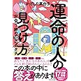 運命の人の見つけ方 出会う絆の10のカタチ