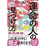 運命の人の見つけ方 出会う絆の10のカタチ