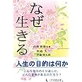 なぜ生きる