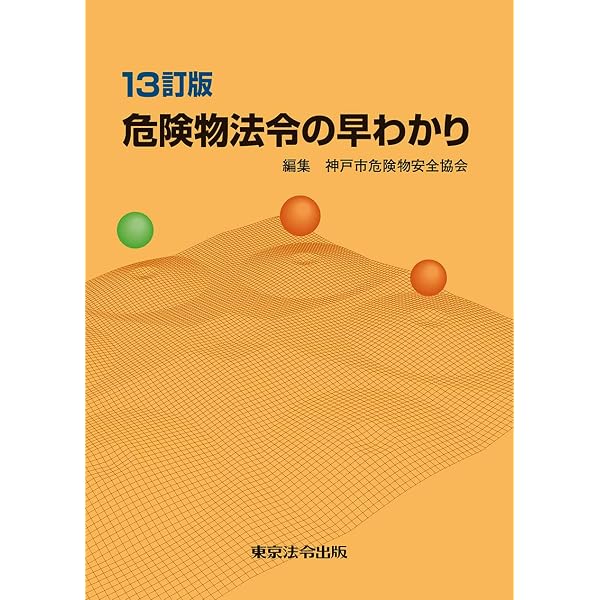 令和8年新版 危険物六法 | 危険物法令研究会 |本 | 通販 | Amazon