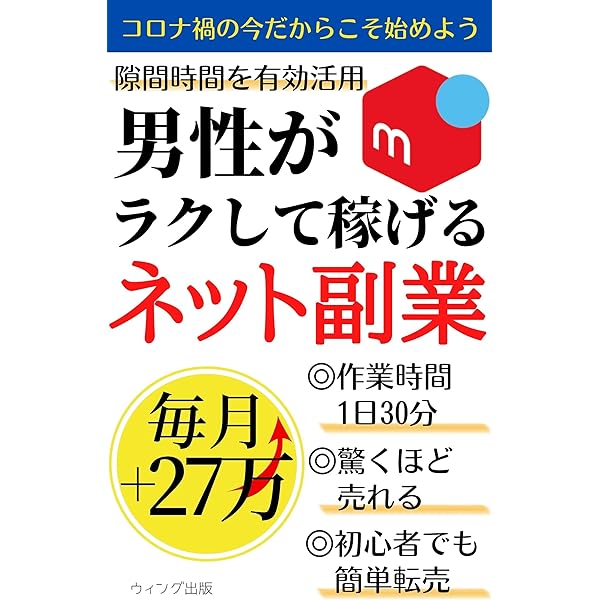 男性がラクして稼げるネット副業 自宅でまさかの月収27万円 ウィング出版 オンラインマーケティング Kindleストア Amazon 男性がラクして稼げるネット副業 自宅でまさかの月収27万円 ウィング出版 オンラインマーケティング Kindleストア Amazon