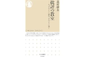 批評の教室　──チョウのように読み、ハチのように書く (ちくま新書)