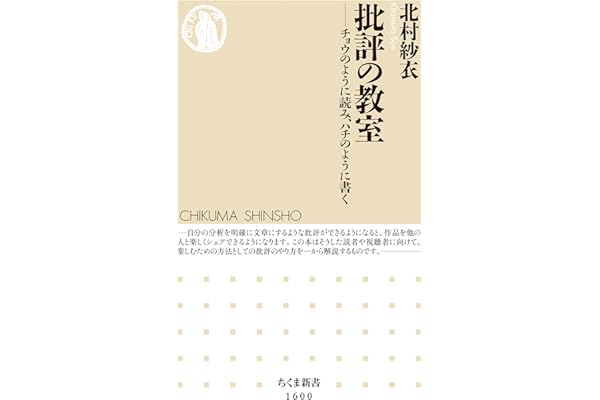 批評の教室　──チョウのように読み、ハチのように書く (ちくま新書)
