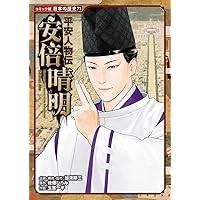 Amazon.co.jp: 陰陽師 平成講釈 安倍晴明伝 (文春文庫 ゆ 2-28) : 夢枕