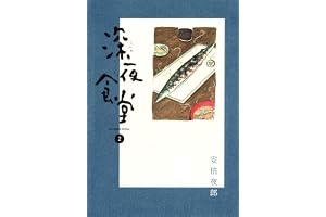 深夜食堂（２） (ビッグコミックススペシャル)