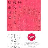 時々、慈父になる。