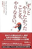 新版　ずっとやりたかったことを、やりなさい。