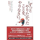 新版　ずっとやりたかったことを、やりなさい。