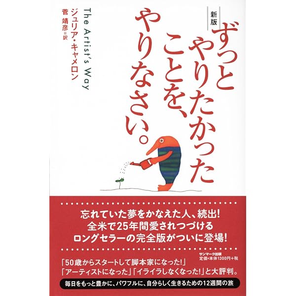 新版 ずっとやりたかったことを やりなさい ジュリア キャメロン 菅 靖彦 本 通販 Amazon 新版 ずっとやりたかったことを やりなさい ジュリア キャメロン 菅 靖彦 本 通販 Amazon