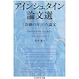 アインシュタイン論文選: 「奇跡の年」の５論文 (ちくま学芸文庫 ア 36-1 Math&Science)