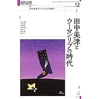 ２００８年１２月　雑誌　思想 思想 2024年12月号｜岩波書店