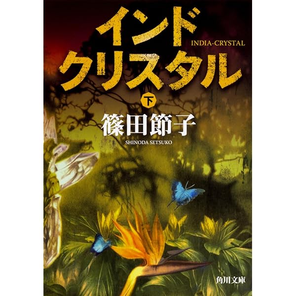 セカンドチャンス | 篠田 節子 |本 | 通販 | Amazon