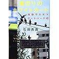 裏切りのホワイトカード 池袋ウエストゲートパークXIII (文春文庫 い 47-23)
