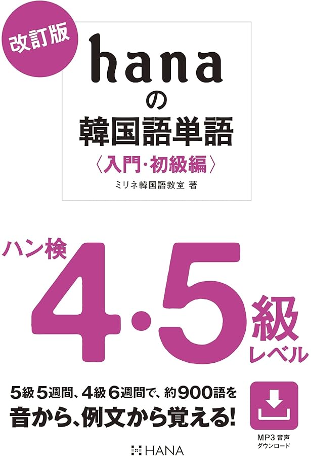 ビーダマン　韓国語版　4個セット Amazon.co.jp: hanaの韓国語単語〈入門・初級編〉ハン検4・5級レベル