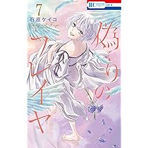 偽りのフレイヤ コミック】偽りのフレイヤ(7) | アニメイト
