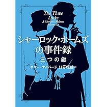 Amazon.co.jp: シャーロック・ホームズの事件録 三つの鍵 (ハーパー