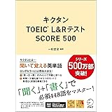 【音声DL付】キクタンTOEIC(R) L&Rテスト SCORE 500