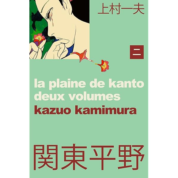 悪魔のようなあいつ 上 (マンガの金字塔) | 上村一夫, 阿久悠
