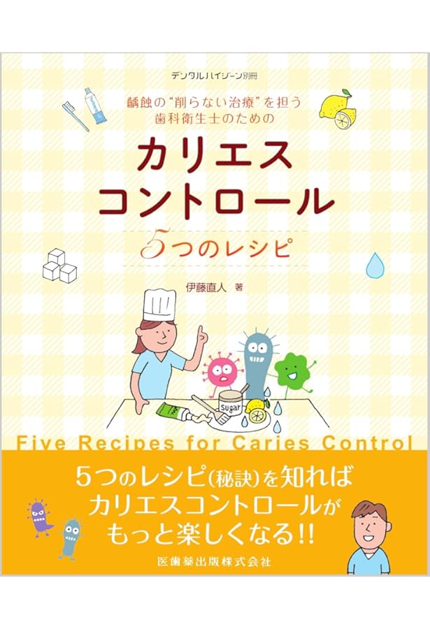 デンタルカリエスエッセンシャル原著第4版 | Edwina Kidd, Ole