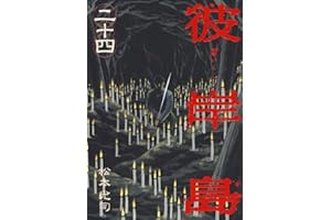 彼岸島（２４） (ヤングマガジンコミックス)