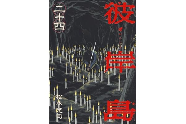 彼岸島（２４） (ヤングマガジンコミックス)