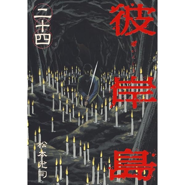 彼岸島（26） (ヤングマガジンコミックス) | 松本光司 | 青年