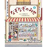 なぞなぞのみせ (なぞなぞえほん)