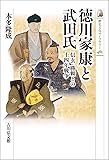 徳川家康と武田氏: 信玄・勝頼との十四年戦争 (歴史文化ライブラリー)