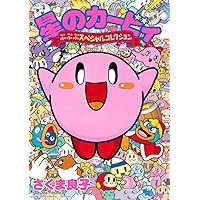 漫画コミック【星のカービィ 1-12巻・全巻完結セット】さくま良子★てんとう虫C 漫画コミック【星のカービィ 1-12巻・全巻完結セット】さくま