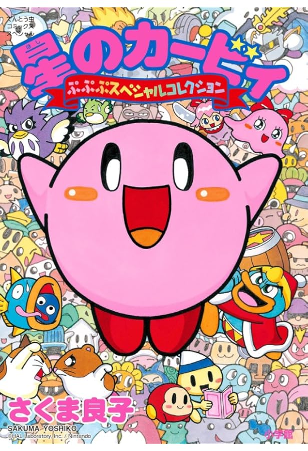 Amazon.co.jp: 星のカービィ (1) (てんとう虫コミックススペシャル