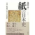 紙の日本史: 古典と絵巻物が伝える文化遺産