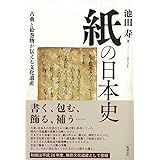 紙の日本史: 古典と絵巻物が伝える文化遺産
