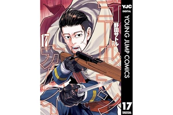 ゴールデンカムイ 17 (ヤングジャンプコミックスDIGITAL)