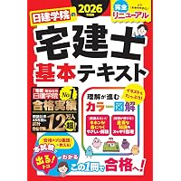 日建学院の宅建士 年度別本試験問題集 2026年度版 (日建学院の宅建士