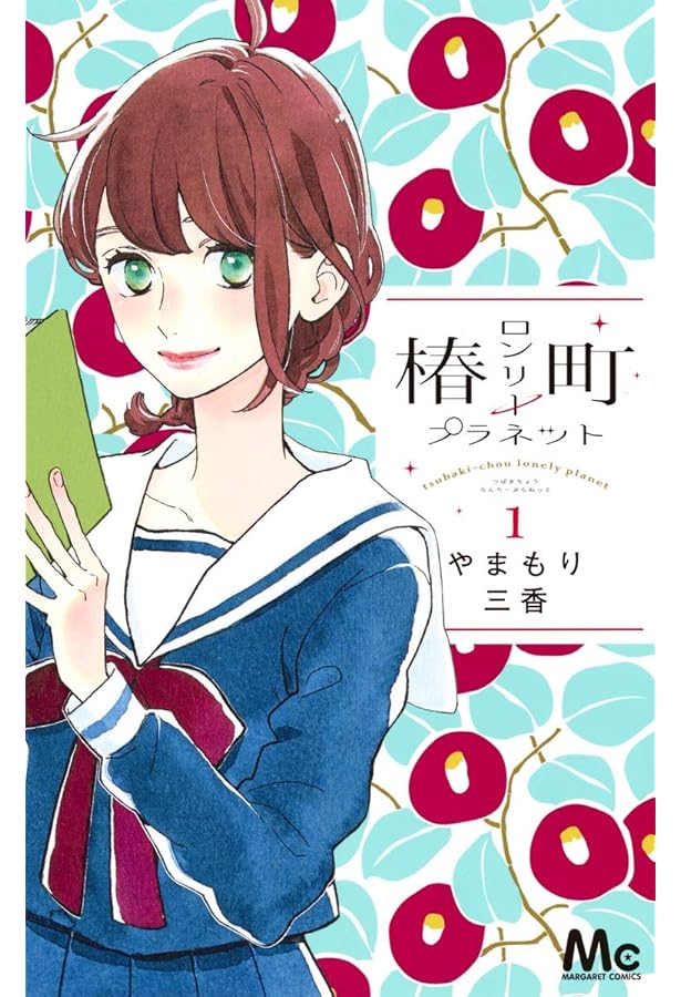 Amazon.co.jp: 椿町ロンリープラネット 3 (マーガレットコミックス