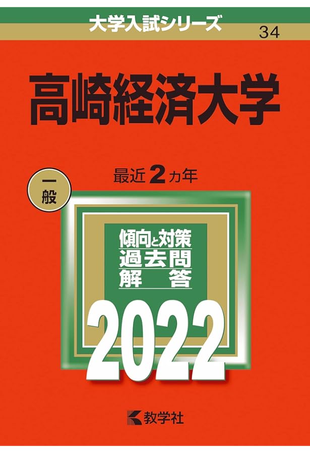 高崎経済大学 (2025年版大学赤本シリーズ) | 教学社編集部 |本 | 通販