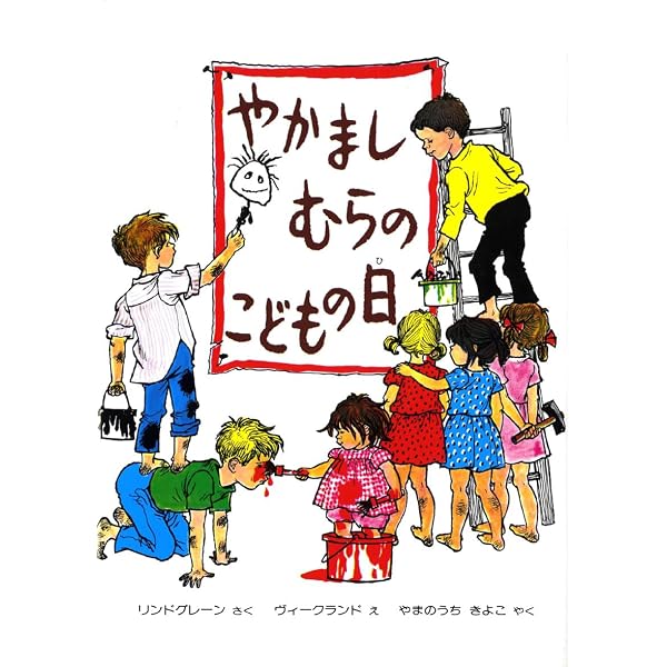 やかまし村のクリスマス (ポプラせかいの絵本 13) | アストリッド