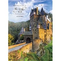 Amazon.co.jp: 世界の城 : アマナイメ-ジズ: 本