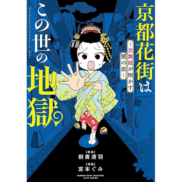 京都花街はこの世の地獄~元舞妓が語る古都の闇~ (BAMBOO ESSAY