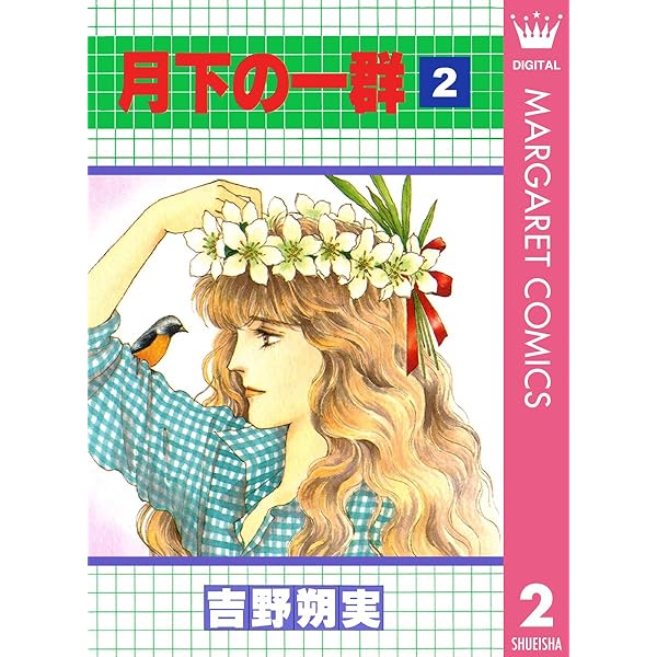 月下の一群 1 (マーガレットコミックスDIGITAL) | 吉野朔実 | 少女 