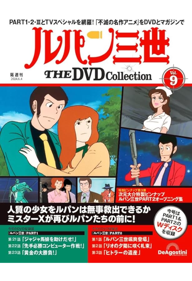 ルパン三世 THE DVDコレクション 第18号 [分冊百科] (DVD付