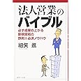 法人営業のバイブル: 必ず成果の上がる新規開拓の鉄則&必須ノウハウ