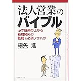 法人営業のバイブル: 必ず成果の上がる新規開拓の鉄則&必須ノウハウ