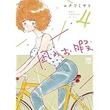 凪のお暇　４ (A.L.C. DX)