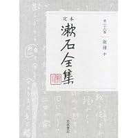 英文学研究 (定本 漱石全集 第13巻) | 夏目 漱石 |本 | 通販 | Amazon