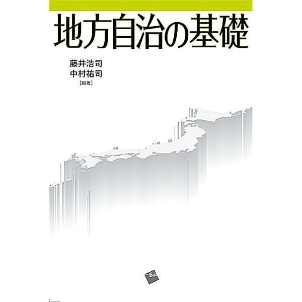 地方自治入門 (Basic Study Books) | 馬塲 健, 南島 和久, 馬塲 健