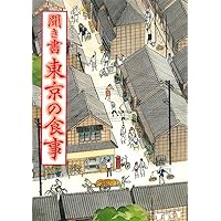 日本の食生活全集　22巻　聞き書 日本の食生活全集29 聞き書 奈良の食事』藤本幸平他編 - 田舎の