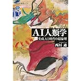 AI人類学 生成AI時代の超倫理 (講談社選書メチエ 843)