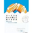 ドーナツを穴だけ残して食べる方法